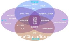 TP钱包133官网下载：安全、