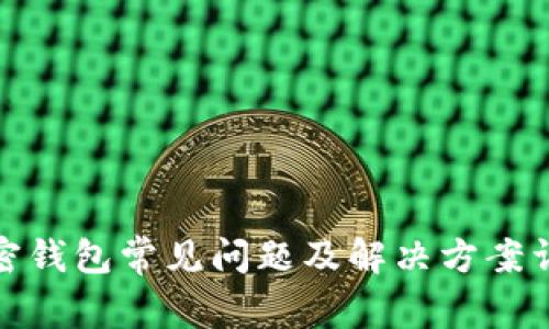 加密钱包常见问题及解决方案详解