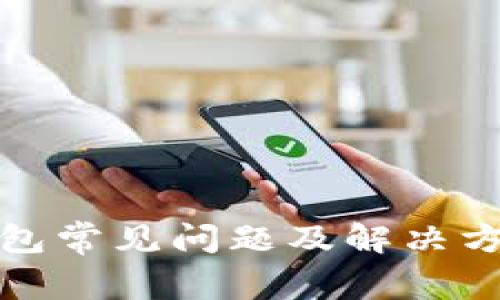 加密钱包常见问题及解决方案详解