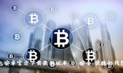 TP钱包安卓官方下载最新版