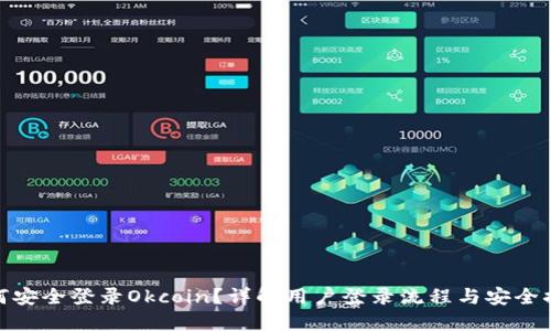 如何安全登录Okcoin?详解用户登录流程与安全措施
