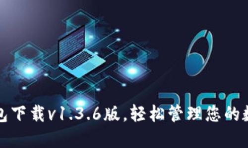 : TP钱包下载v1.3.6版,轻松管理您的数字资产