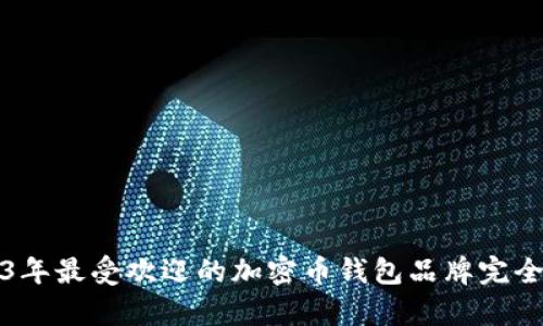 2023年最受欢迎的加密币钱包品牌完全解析