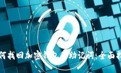 如何找回加密钱包的助记词:全面指南