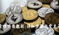 TP钱包官网下载教程：详细