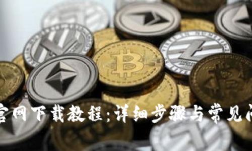 TP钱包官网下载教程:详细步骤与常见问题解答