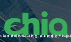 深入了解交易所的Web3钱包