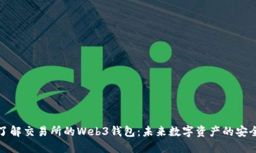 深入了解交易所的Web3钱包:未来数字资产的安全之道