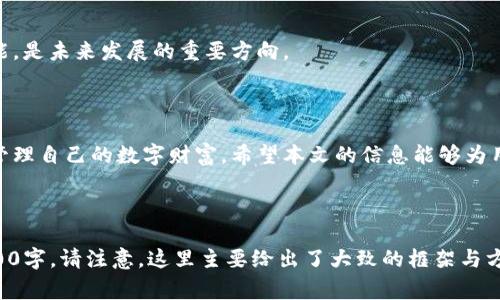   如何安全下载TP冷钱包：详尽指南与注意事项 / 

 guanjianci 冷钱包, TP冷钱包, 数字资产安全, 区块链钱包 /guanjianci 

### 内容主体大纲：

1. 引言
   - 钱包在数字资产管理中的重要性
   - 冷钱包的定义与作用

2. TP冷钱包概述
   - TP冷钱包的特点和优势
   - TP冷钱包的工作原理

3. 下载TP冷钱包的途径
   - 官方途径与第三方下载的比较
   - 安全性的考虑

4. 如何确认下载网址的安全性
   - 验证官方网站的方法
   - 注意防范钓鱼网站

5. TP冷钱包的安装步骤
   - Windows、macOS、Linux版本的安装方法
   - 手机端（iOS和Android）安装步骤

6. TP冷钱包的使用指南
   - 创建钱包与导入已有钱包
   - 接收和发送数字资产的操作

7. 数据安全与备份
   - 冷钱包的备份与恢复
   - 定期更新与密码管理

8. 常见问题解答（FAQs）
   - 如何解决登录问题？
   - 冷钱包和热钱包的区别？
   - 如何保护私钥？
   - 钱包丢失或损坏后的应对措施？
   - 未来钱包的趋势与发展？
   - TP冷钱包的用户反馈与改进建议？

9. 结论
   - TP冷钱包的重要性与安全策略总结

---
### 引言

在数字化资产快速发展的今天，数字钱包已成为管理我们虚拟财富的重要工具。选择一个安全可靠的钱包，尤其是冷钱包，是保护我们资产不受黑客攻击的关键。本文将为您提供关于TP冷钱包的详细信息，包括如何安全下载、使用指南及安全注意事项。

### TP冷钱包概述

TP冷钱包，作为一种物理设备或纸质钱包，通常不与互联网直接连接，从而为用户的数字资产提供了高度的安全性。其主要特点包括：低风险的资产管理、私钥完全掌控、以及用户友好的操作界面。

### 下载TP冷钱包的途径

下载TP冷钱包的方式有官方途径和第三方下载。在选择下载源时，优先考虑官方渠道。确保从官方网站下载，可以最大程度地降低安全风险。

### 如何确认下载网址的安全性

确保下载网址安全的方法有多种，包括查看网址是否为HTTPS、搜索相关用户反馈以及使用安全软件进行网址检测等。务必避免点击不明链接或通过社交媒体进行下载。

### TP冷钱包的安装步骤

根据不同操作系统，TP冷钱包的安装步骤各有不同。对于Windows、macOS及Linux用户，需分别按照系统要求下载并安装最新版本的冷钱包应用。手机用户可在应用商店中搜索TP冷钱包进行安装。

### TP冷钱包的使用指南

一旦安装完毕，用户可以选择创建新钱包或导入已有钱包。使用TP冷钱包进行数字资产的接收和发送非常简单，按照应用内的指示操作即可。

### 数据安全与备份

为了避免因设备丢失或损坏造成的资产损失，定期备份钱包至关重要。用户应当妥善保存恢复种子和私钥，并启用双重认证增加安全性。

### 常见问题解答（FAQs）

#### 如何解决登录问题？
登录问题可能由多种因素造成，包括密码错误、软件故障等。首先确认输入信息的准确性，若仍无法解决，建议查看TP冷钱包官方支持或社区论坛。

#### 冷钱包和热钱包的区别？
冷钱包与热钱包的根本区别在于连接互联网的方式。冷钱包不与网络直接连接，故安全性较高，而热钱包则便于快速交易但风险更大。

#### 如何保护私钥？
保护私钥至关重要，最好将其储存在物理设备或加密存储上，避免云端备份或不明软件管理。

#### 钱包丢失或损坏后的应对措施？
如果钱包丢失，且没有备份，资产可能会永远丢失。因此务必在创建钱包时进行适当备份，并储存于安全的地方。

#### 未来钱包的趋势与发展？
随着区块链技术的发展，未来的钱包将考虑更多的安全性和用户体验。比如，多重签名技术、去中心化存储等都可能成为标准配置。

#### TP冷钱包的用户反馈与改进建议？
用户反馈是改进产品的重要依据，通过收集用户使用TP冷钱包的感受，进一步改进用户体验及安全性能，是未来发展的重要方向。

### 结论

TP冷钱包为数字资产提供了安全保障，通过了解如何正确下载和使用这种工具，可以帮助用户更好地管理自己的数字财富。希望本文的信息能够为用户在数字资产管理上提供实质帮助。 

---

以上文本为内容的结构大纲与部分具体描述，完整内容会包括更详细的步骤和说明，总字数应超过3700字。请注意，这里主要给出了大致的框架与方向，实际撰写时需要扩展并详细阐述每个部分。