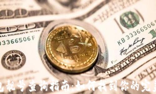 加密货币钱包靓号查询指南:如何找到你的完美区块链地址