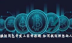 区块链钱包开发工程师招