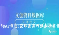 988pay钱包：获取最新网址