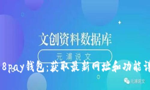 988pay钱包:获取最新网址和功能详解