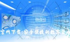 比特币TP钱包官网下载：安