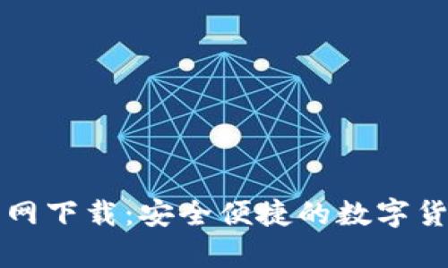 比特币TP钱包官网下载:安全便捷的数字货币存储解决方案