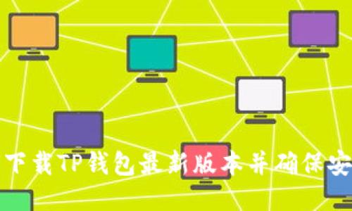 如何下载TP钱包最新版本并确保安全性