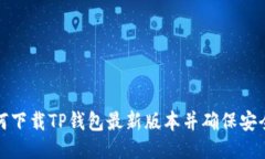 如何下载TP钱包最新版本并