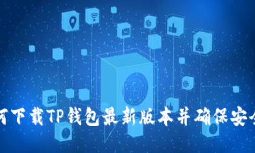 如何下载TP钱包最新版本并确保安全性