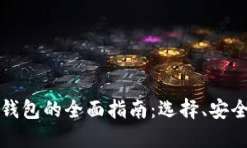 韩国数字货币钱包的全面指南:选择、安全性与未来趋势