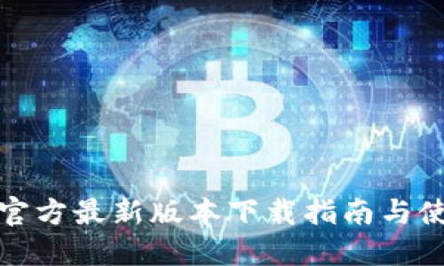 TP钱包官方最新版本下载指南与使用技巧