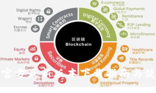 TP钱包官方最新版本下载指南与使用技巧