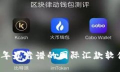 2023年最靠谱的国际汇款软