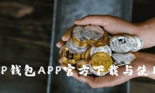 最新TP钱包APP官方下载与使用指南