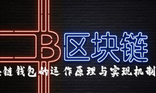 区块链钱包的运作原理与实现机制详解