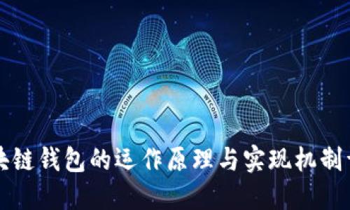区块链钱包的运作原理与实现机制详解