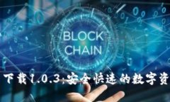 TP钱包官网下载1.0.3：安全
