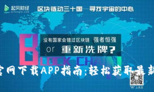 TP-Link官网下载APP指南:轻松获取最新应用程序