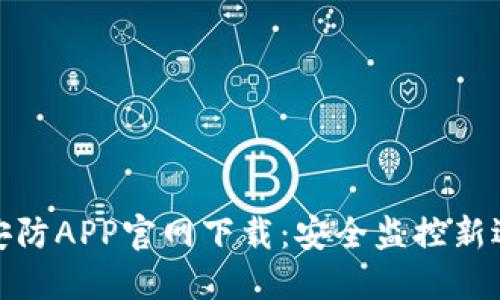TP安防APP官网下载:安全监控新选择