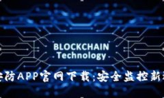 TP安防APP官网下载：安全监