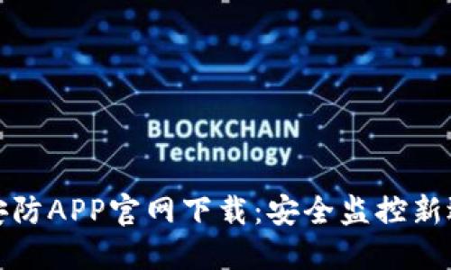 TP安防APP官网下载:安全监控新选择
