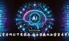 TP钱包官方网站下载指南：