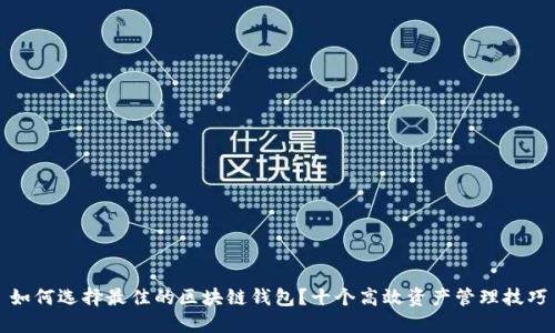 如何选择最佳的区块链钱包?十个高效资产管理技巧