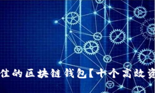如何选择最佳的区块链钱包?十个高效资产管理技巧