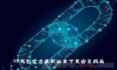 TP钱包官方最新版本下载安