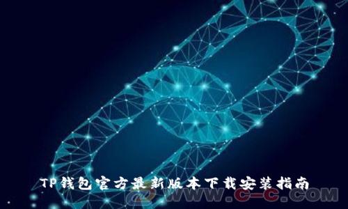 TP钱包官方最新版本下载安装指南