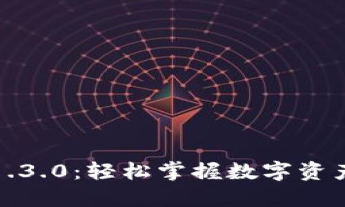 TP钱包下载1.3.0:轻松掌握数字资产的安全管理