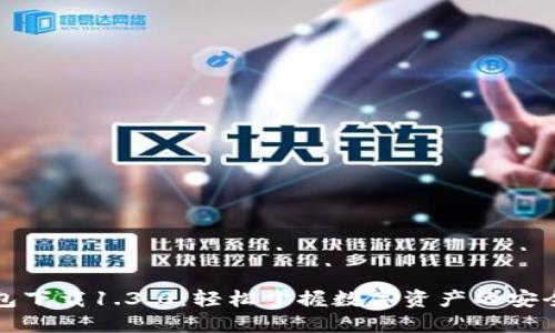 TP钱包下载1.3.0:轻松掌握数字资产的安全管理