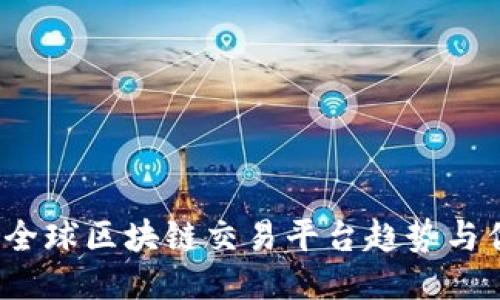 2023年全球区块链交易平台趋势与优选指南