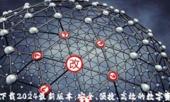TP钱包官方下载2024最新版