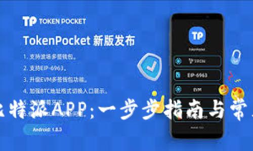 如何下载比特派APP:一步步指南与常见问题解析