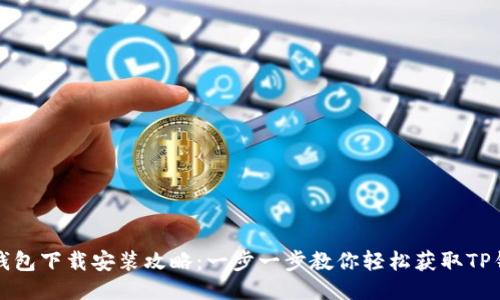 TP钱包下载安装攻略:一步一步教你轻松获取TP钱包