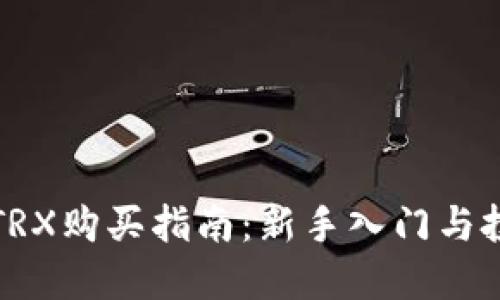 比特派TRX购买指南:新手入门与投资策略