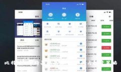 比特派TRX购买指南：新手