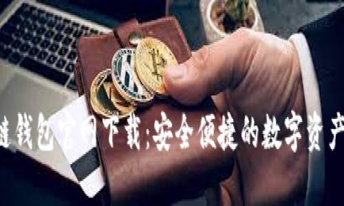 TP区块链钱包官网下载:安全便捷的数字资产管理平台