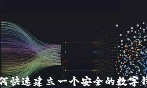 如何快速建立一个安全的数字钱包