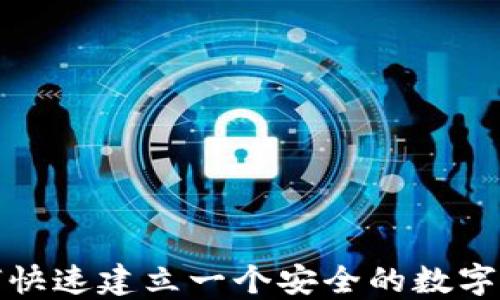 如何快速建立一个安全的数字钱包